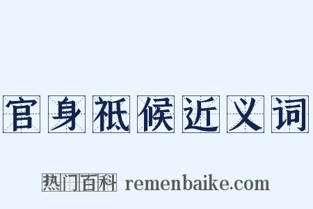 官身祗候近义词是什么意思的图片